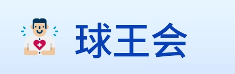 球王会 logo